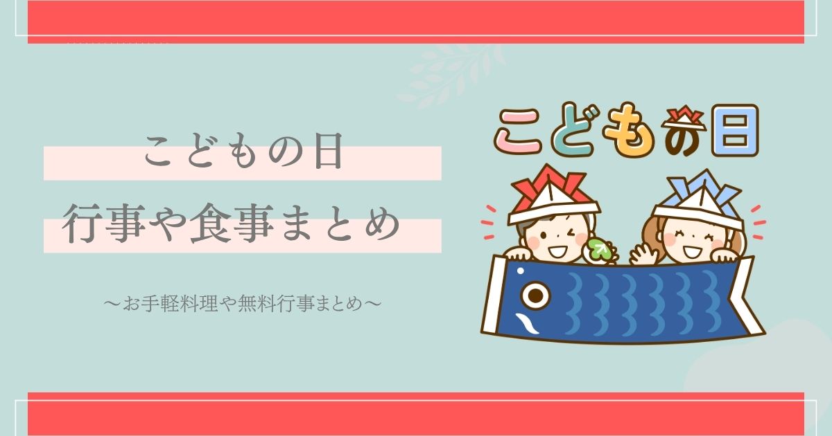 こどもの日