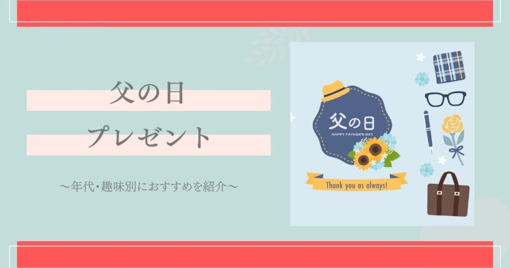 父の日 プレゼント