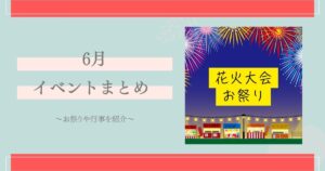 6月 イベント