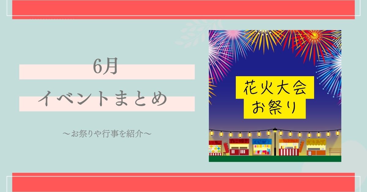 6月 イベント