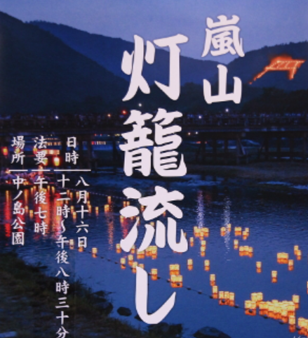 嵐山灯籠流し