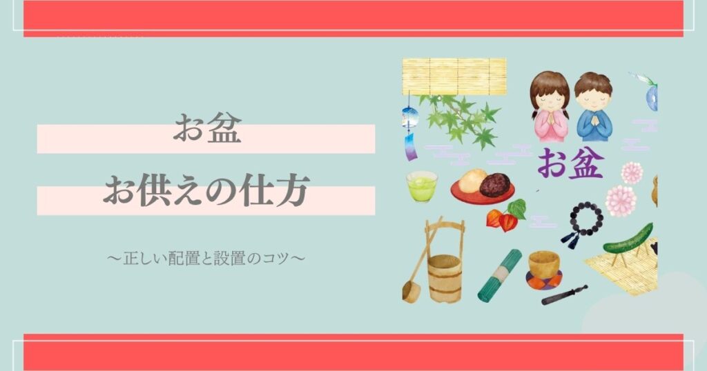お盆　お供えの仕方