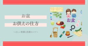 お盆　お供えの仕方