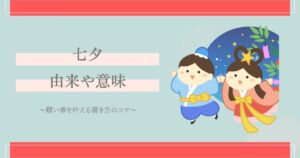 七夕とは