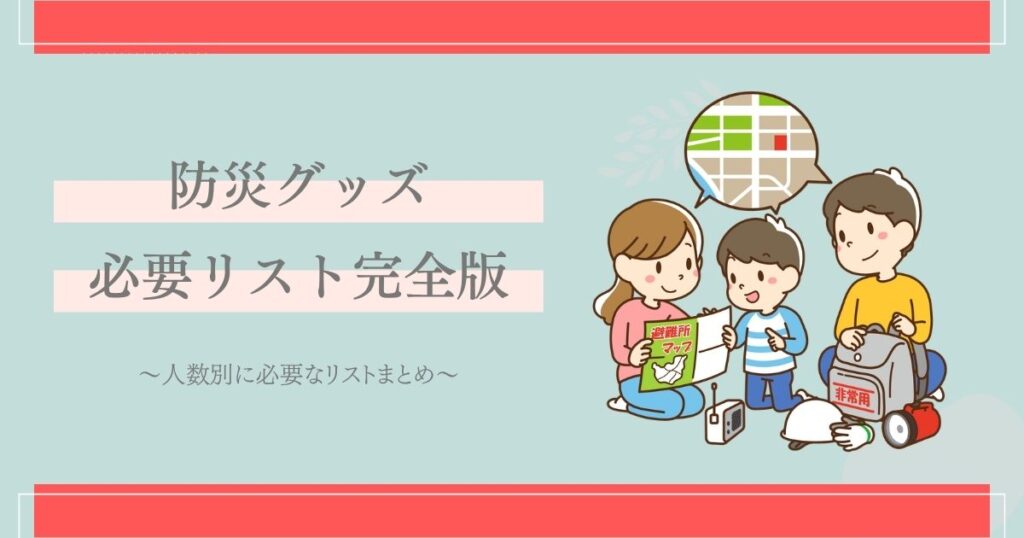 防災グッズ