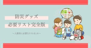 防災グッズ