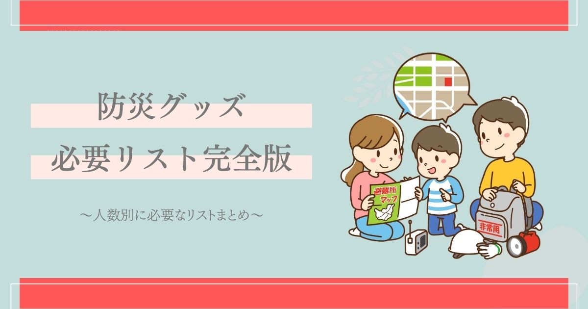 防災グッズ