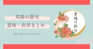 重陽の節句