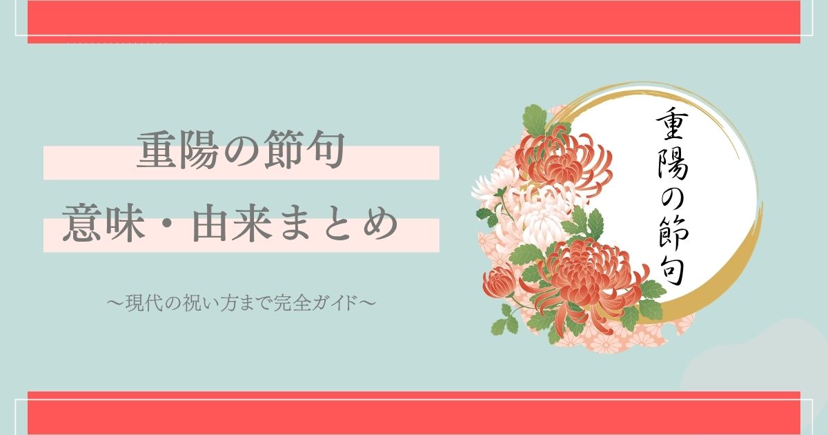 重陽の節句