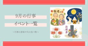 9月 行事・イベント