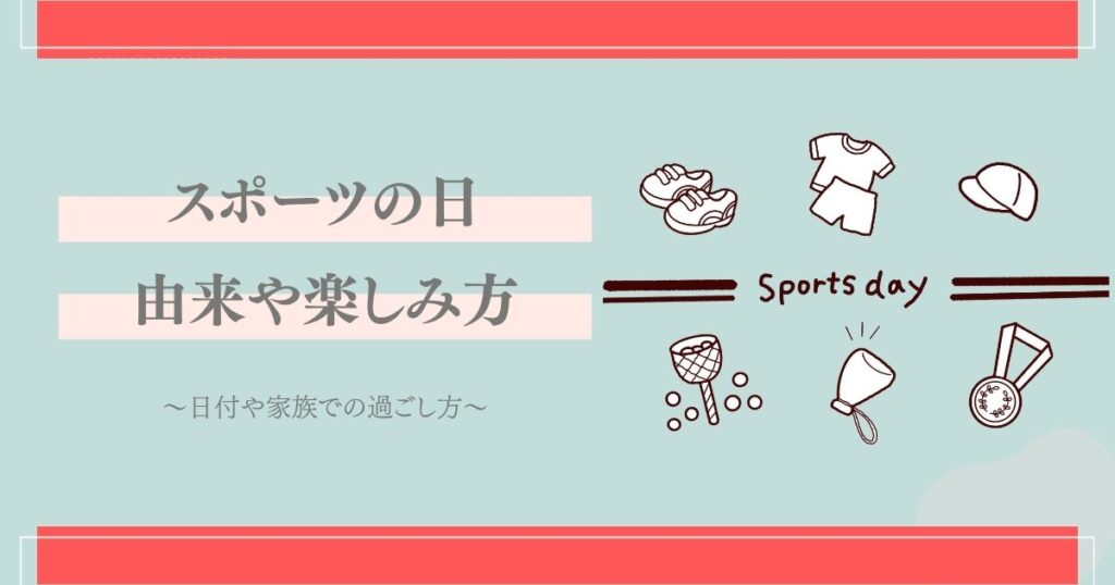 スポーツの日