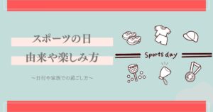 スポーツの日