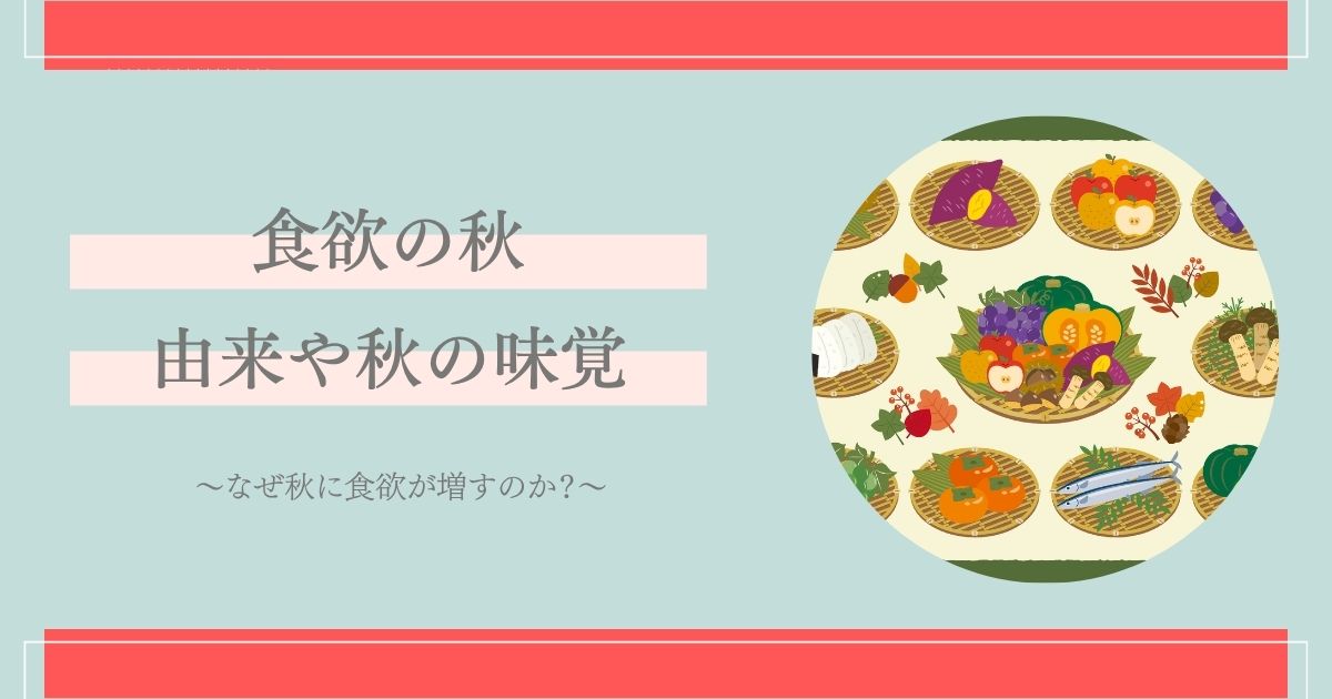 食欲の秋