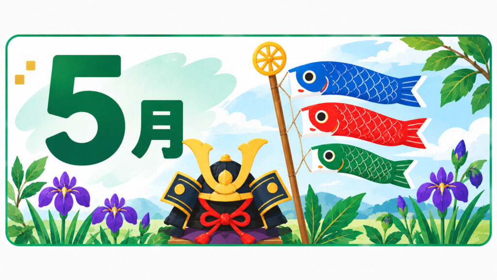 5月の行事