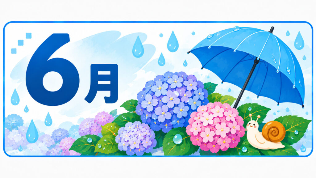 6月の行事