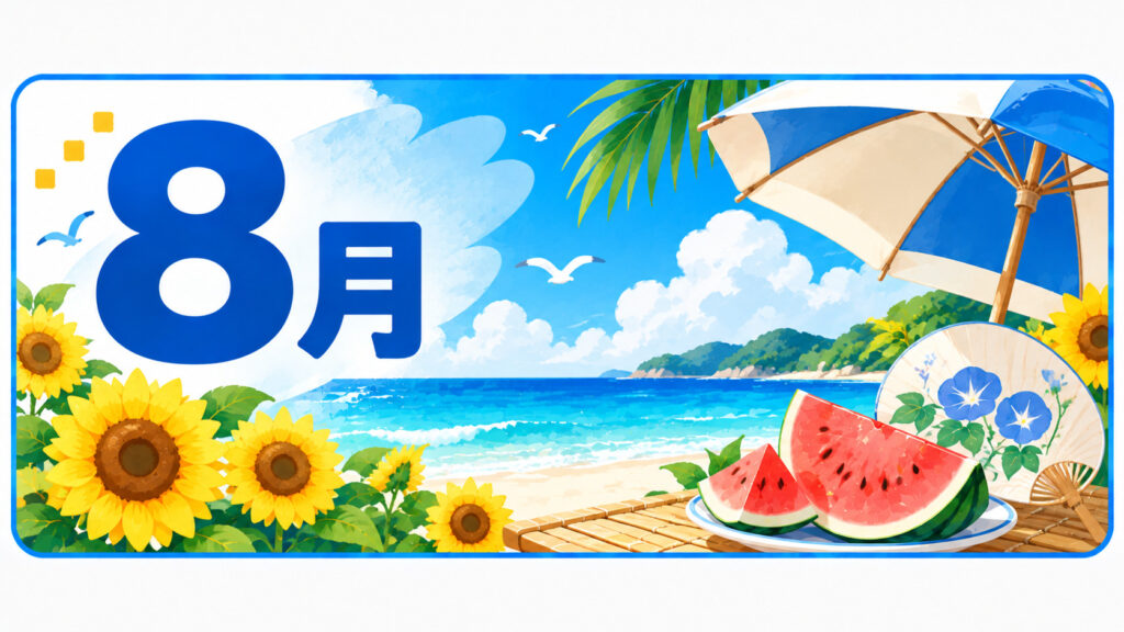 8月の行事