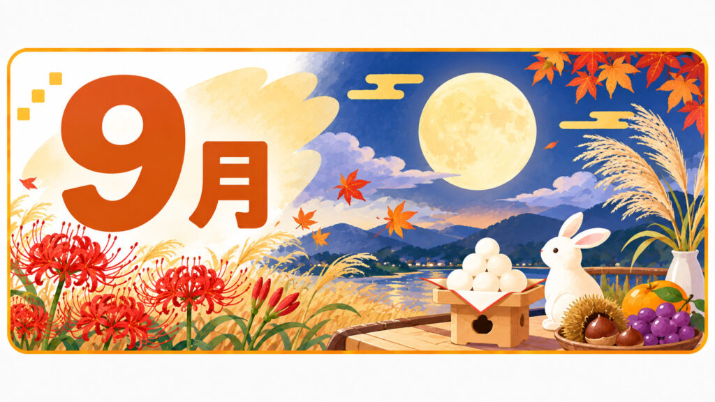 9月の行事