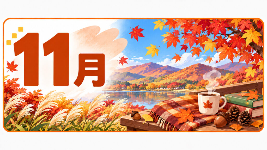 11月の行事