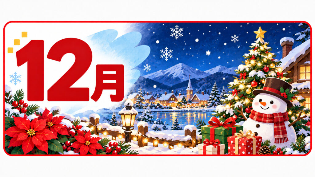 12月の行事
