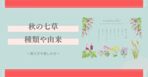 秋の七草