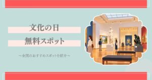 文化の日 無料