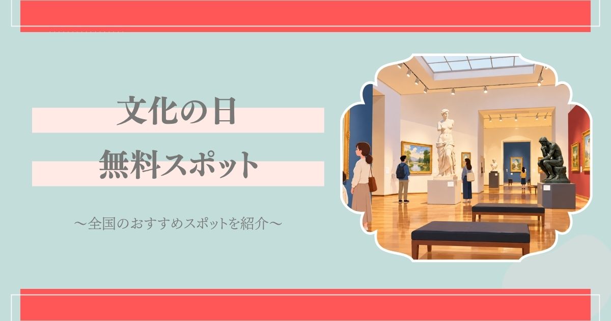 文化の日 無料