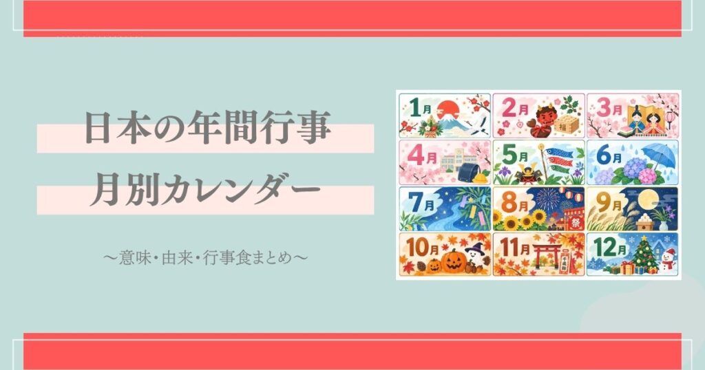 日本の年間行事