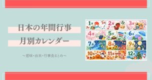 日本の年間行事